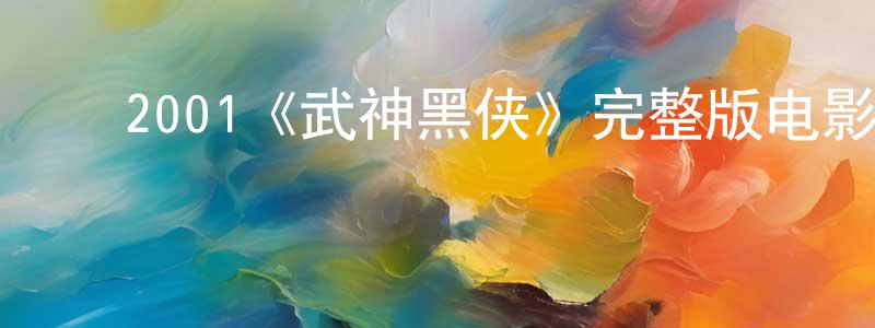 陈素芬的动漫综艺大全,2001《武神黑侠》完整版电影/在线观看/百度云-美剧天堂